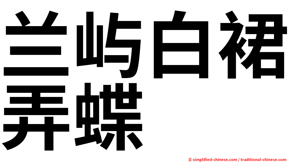 兰屿白裙弄蝶