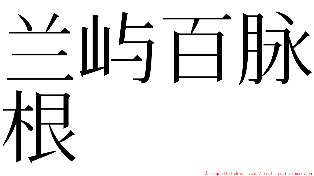 兰屿百脉根 ming font