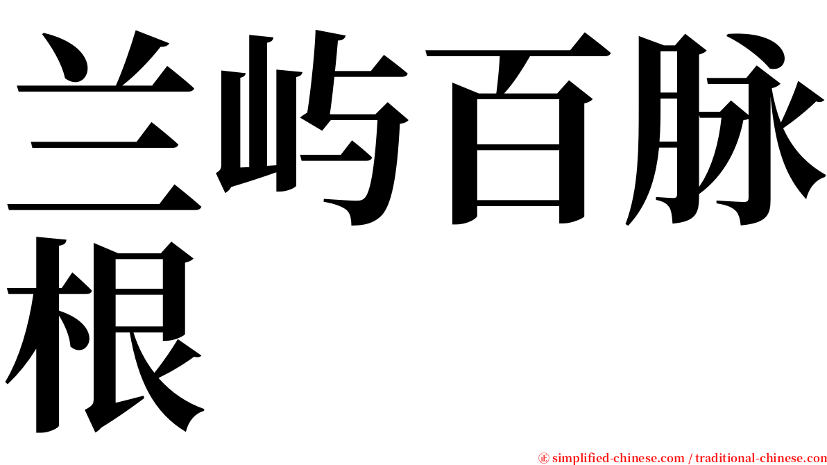 兰屿百脉根 serif font