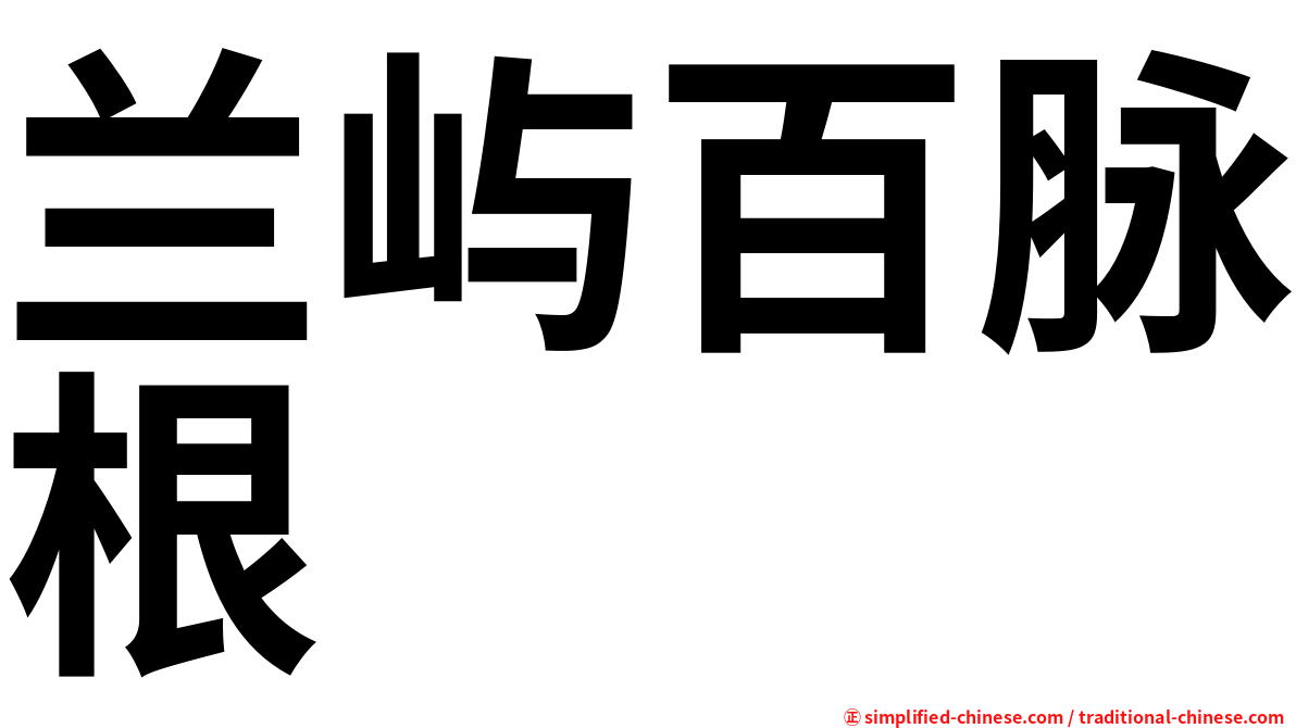 兰屿百脉根