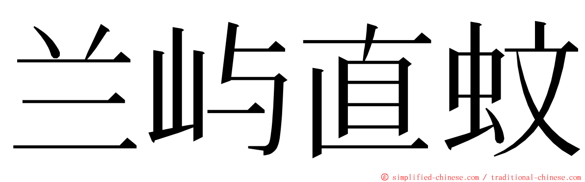 兰屿直蚊 ming font