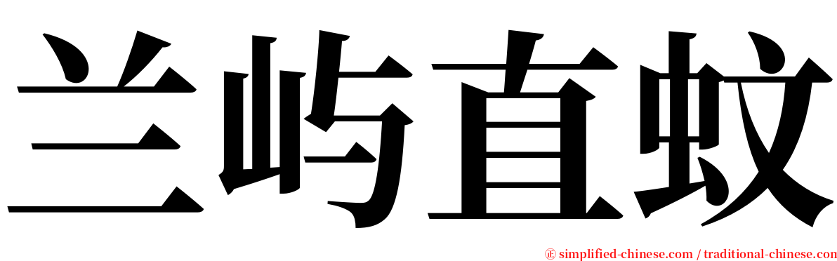 兰屿直蚊 serif font