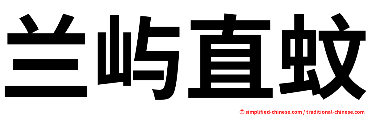 兰屿直蚊
