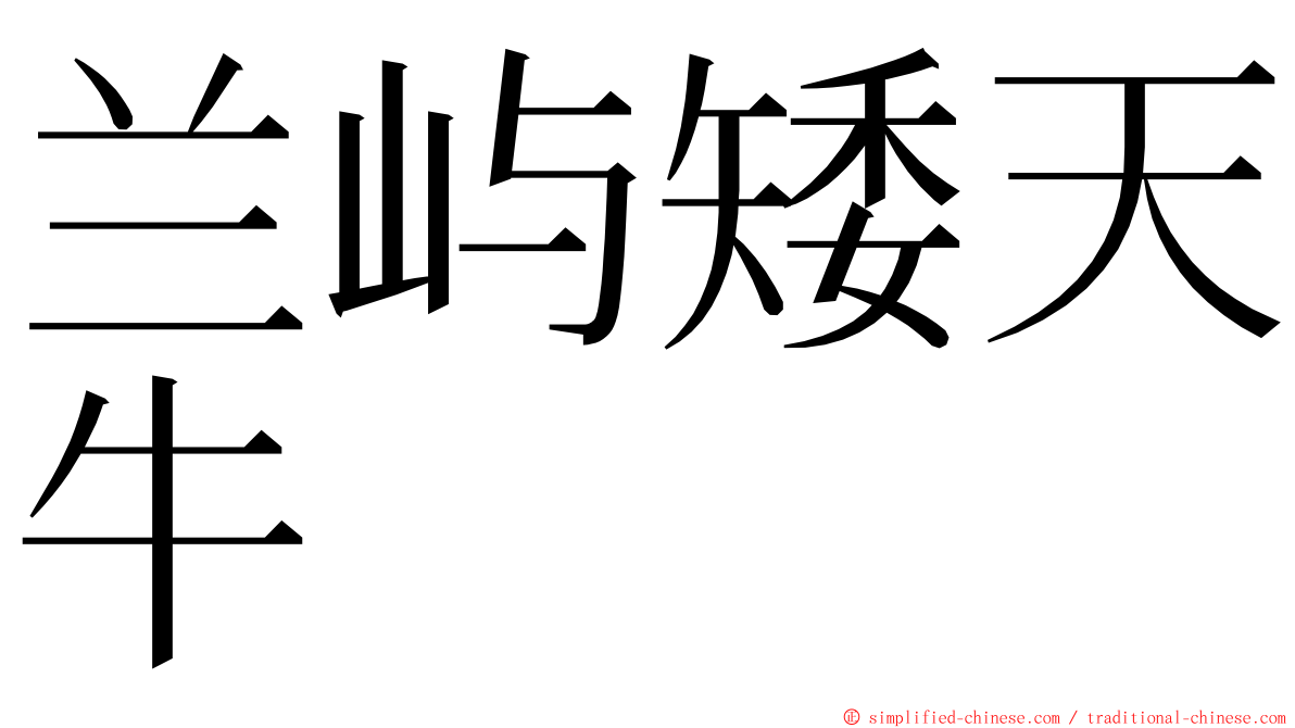 兰屿矮天牛 ming font