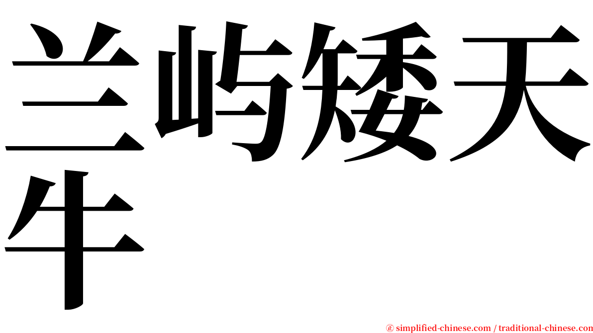 兰屿矮天牛 serif font