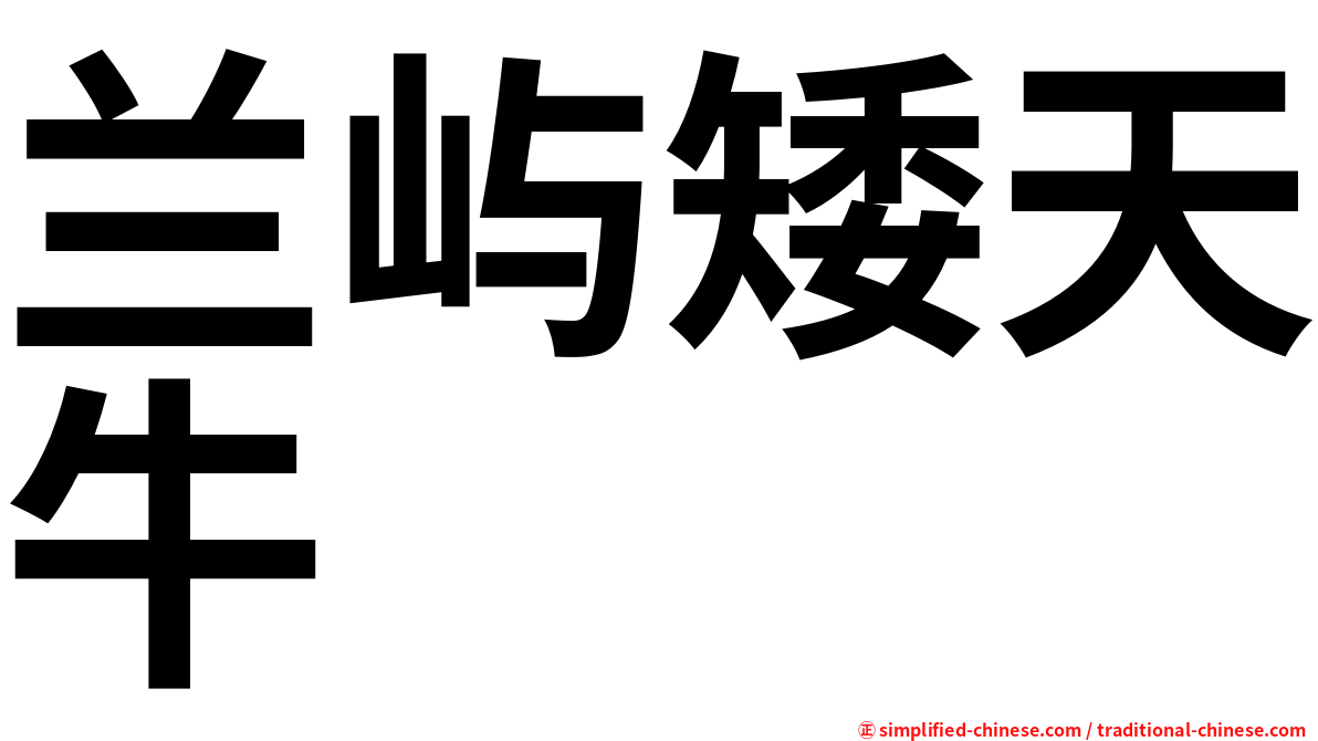 兰屿矮天牛