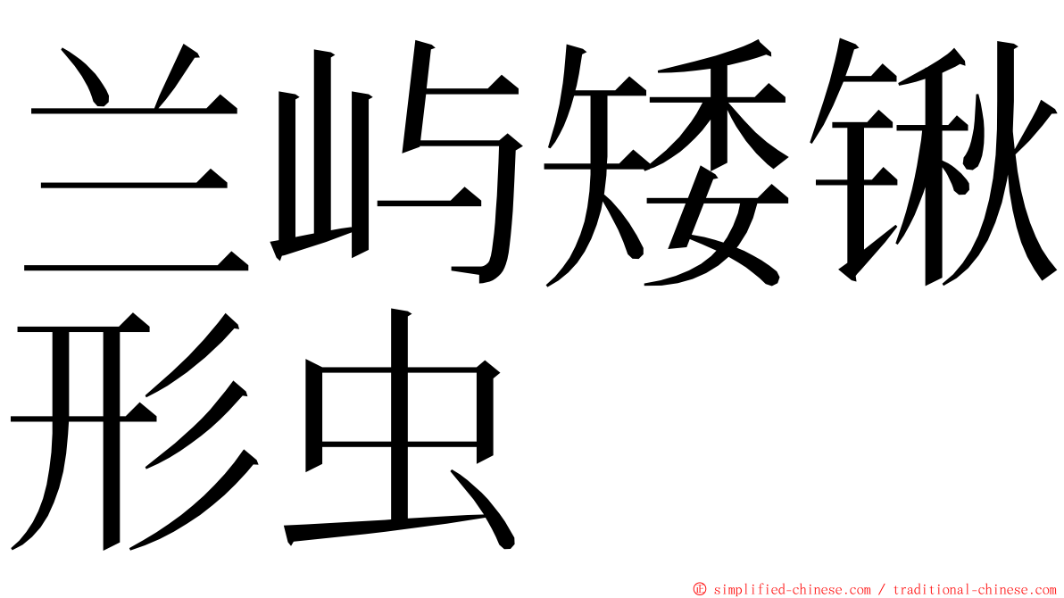 兰屿矮锹形虫 ming font