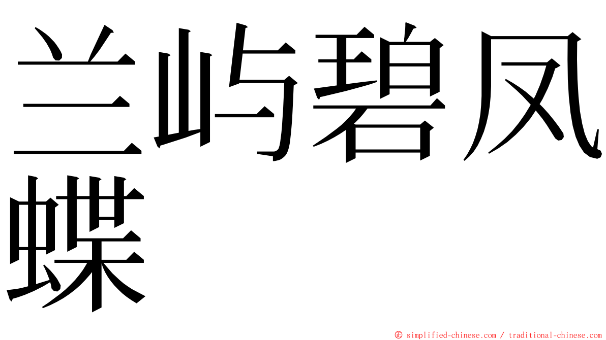 兰屿碧凤蝶 ming font