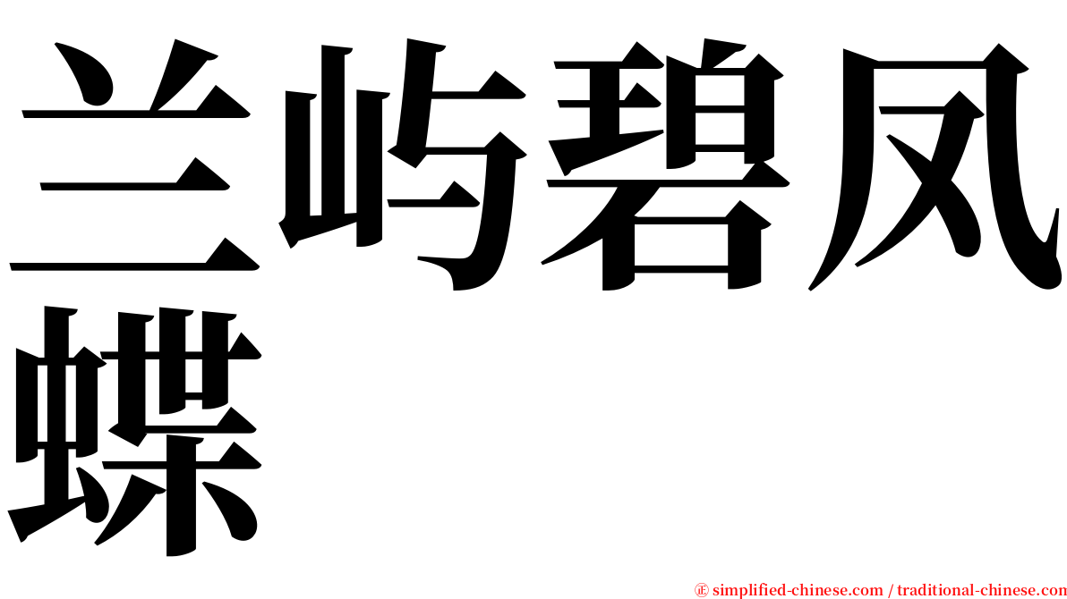 兰屿碧凤蝶 serif font
