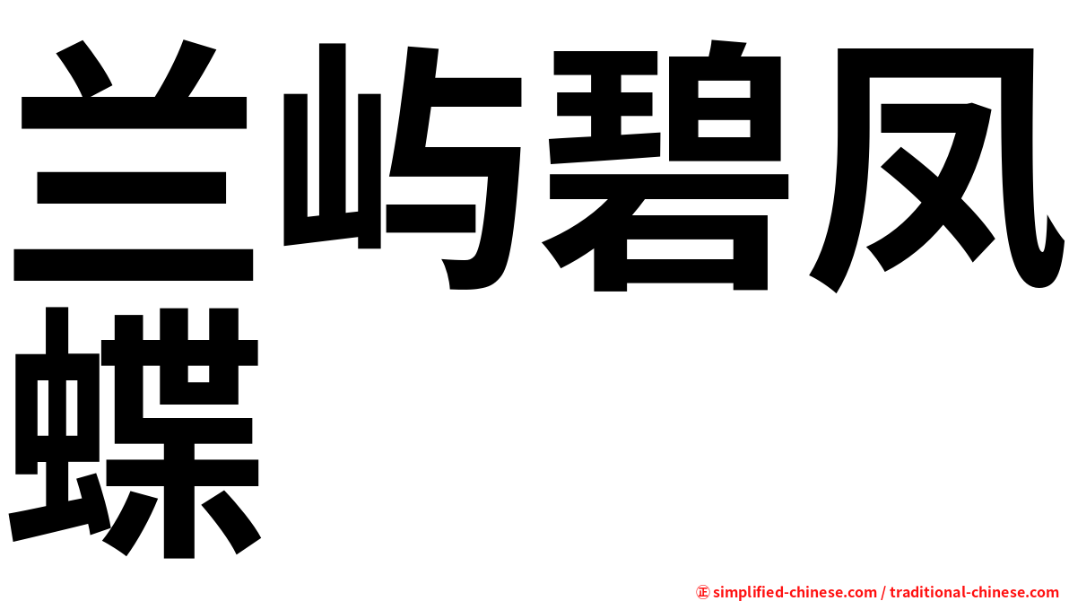 兰屿碧凤蝶