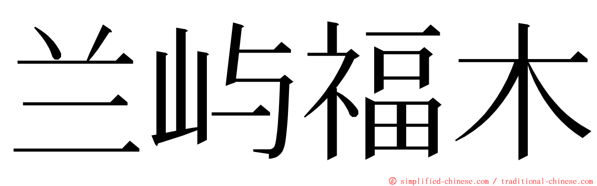 兰屿福木 ming font