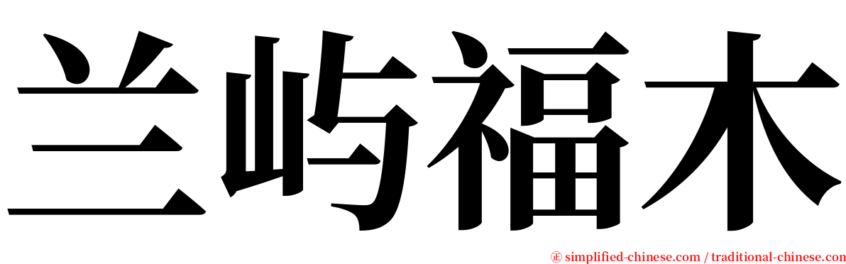 兰屿福木 serif font