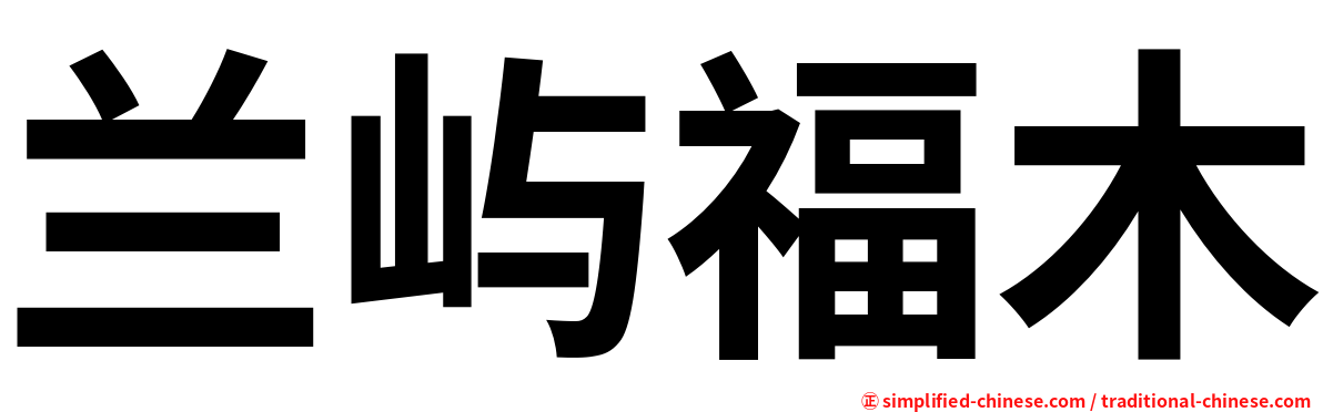 兰屿福木