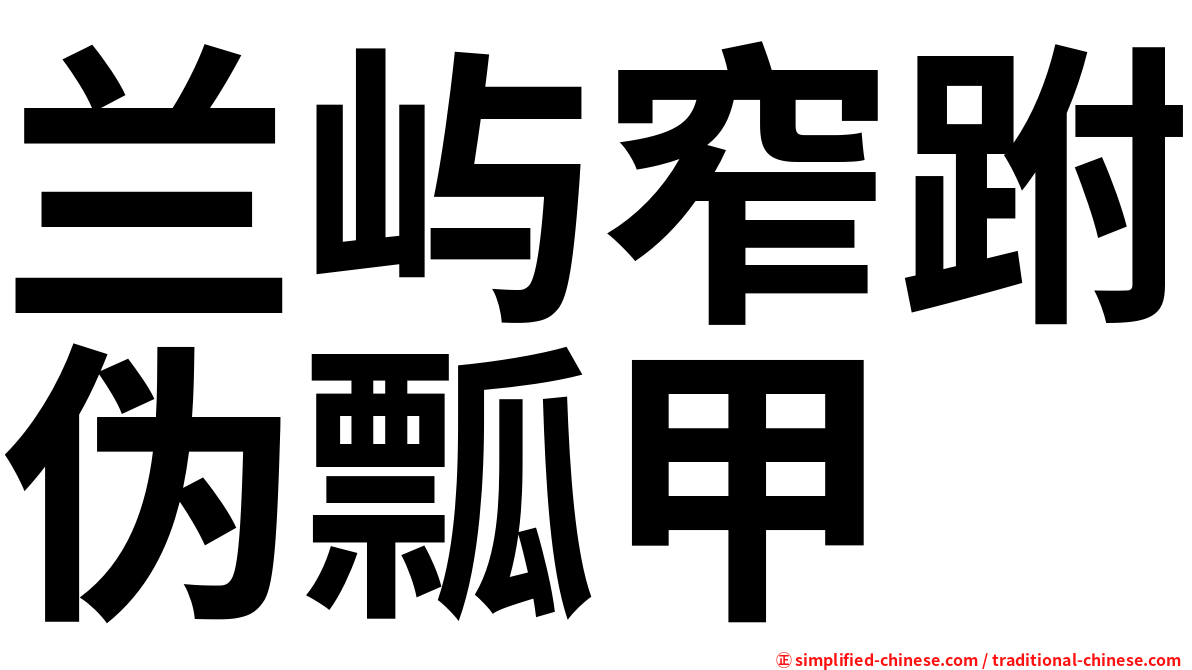 兰屿窄跗伪瓢甲