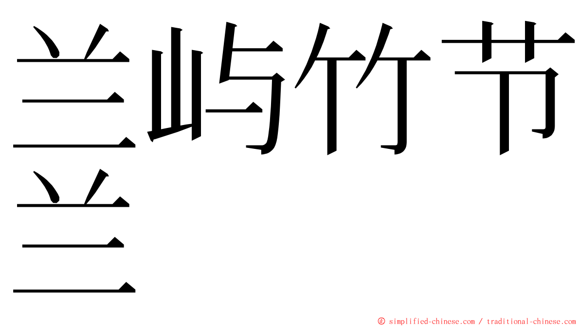 兰屿竹节兰 ming font
