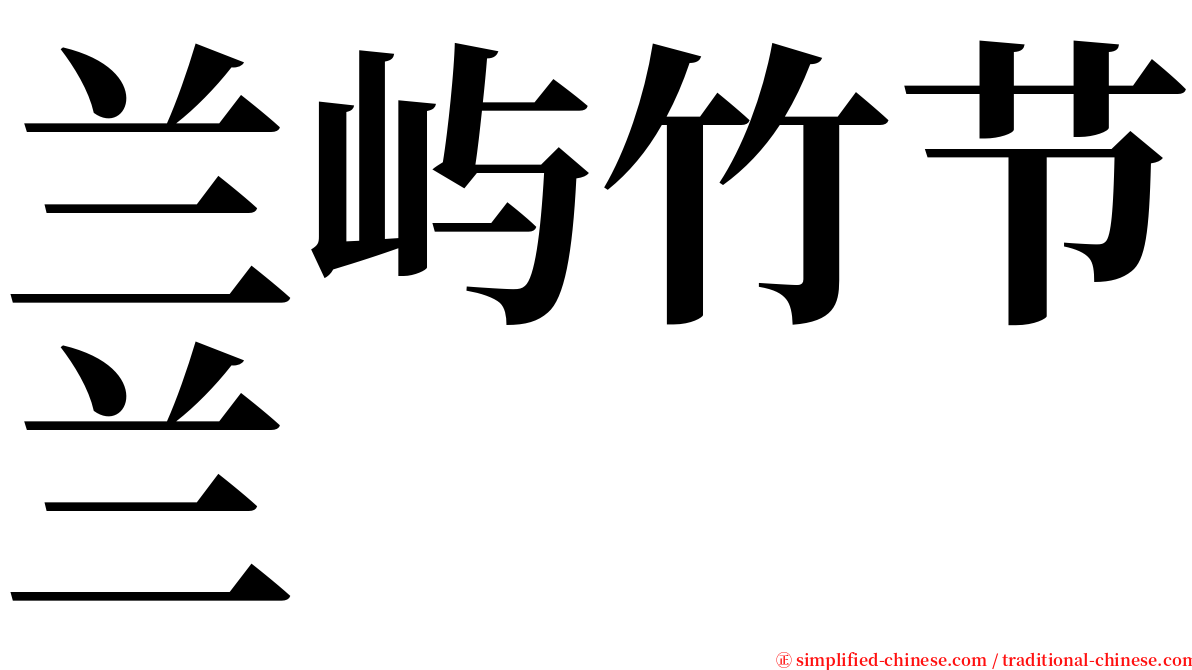 兰屿竹节兰 serif font