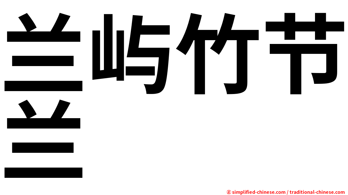 兰屿竹节兰