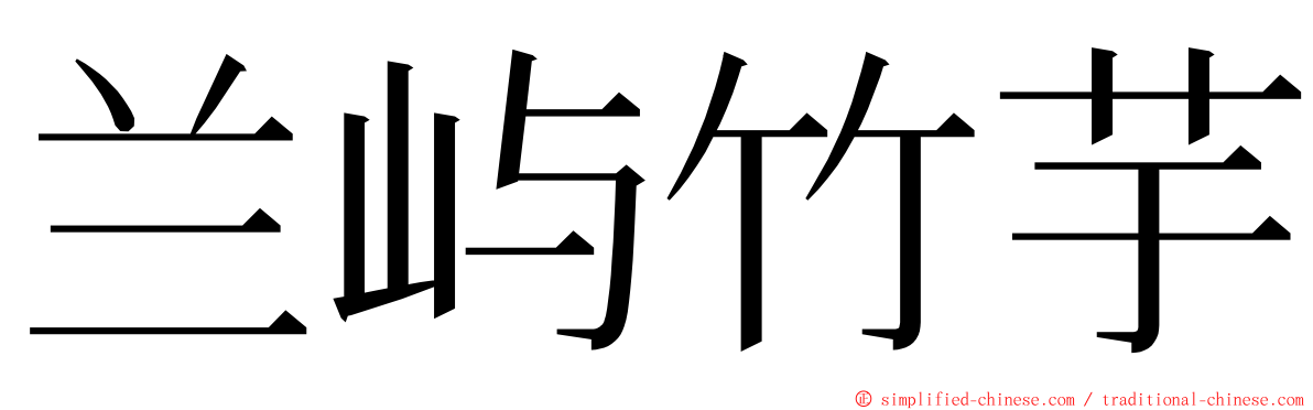 兰屿竹芋 ming font