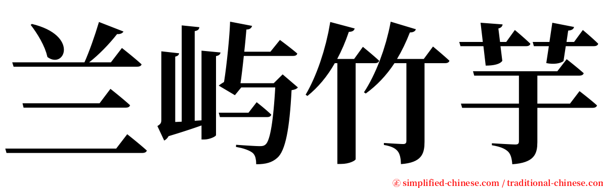 兰屿竹芋 serif font