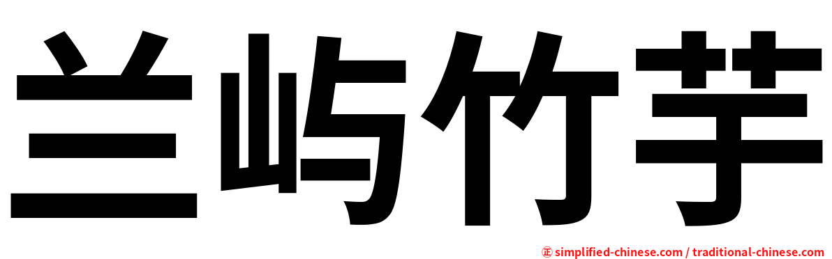 兰屿竹芋