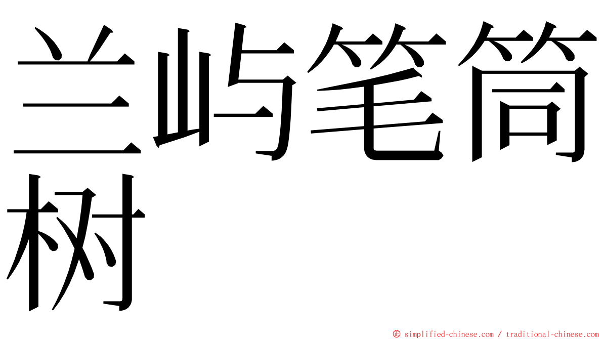 兰屿笔筒树 ming font