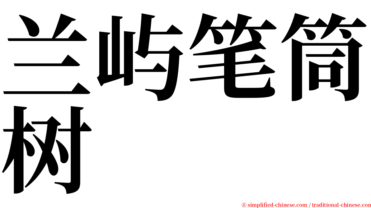 兰屿笔筒树 serif font