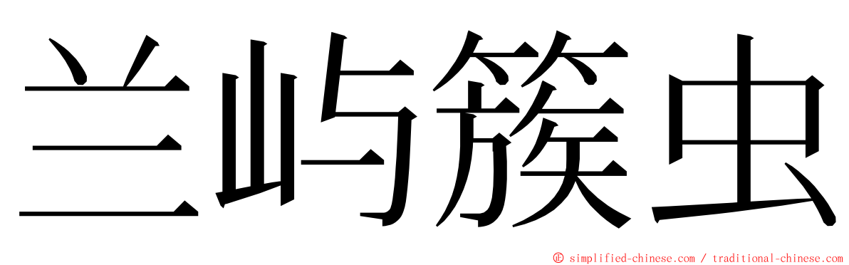 兰屿簇虫 ming font