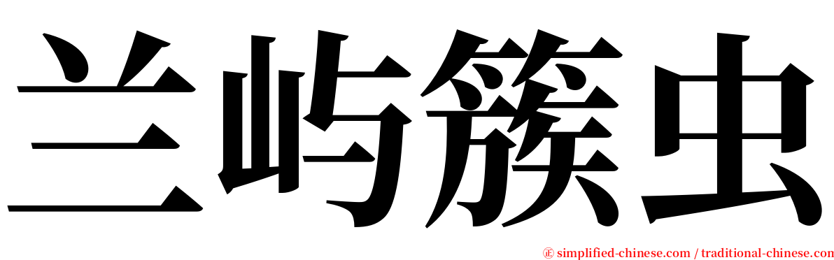兰屿簇虫 serif font