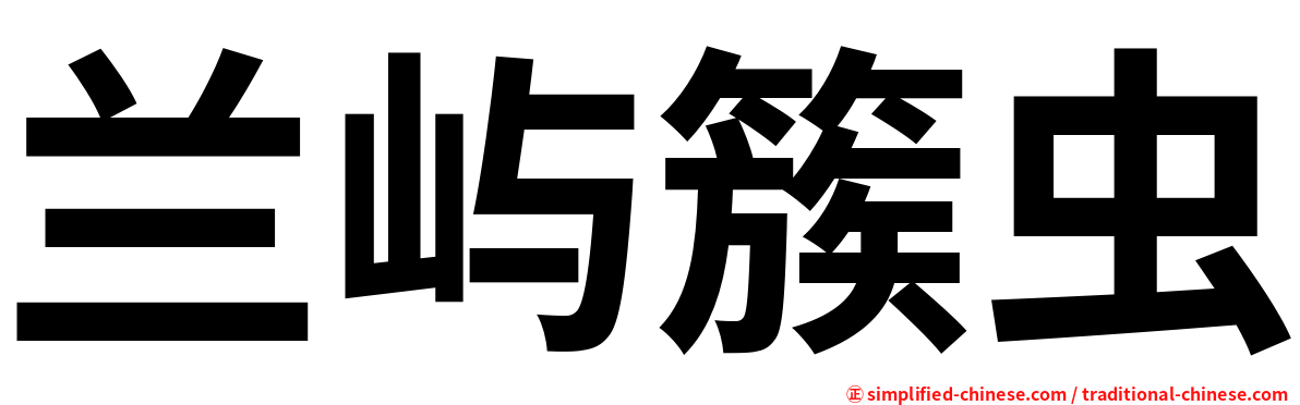 兰屿簇虫