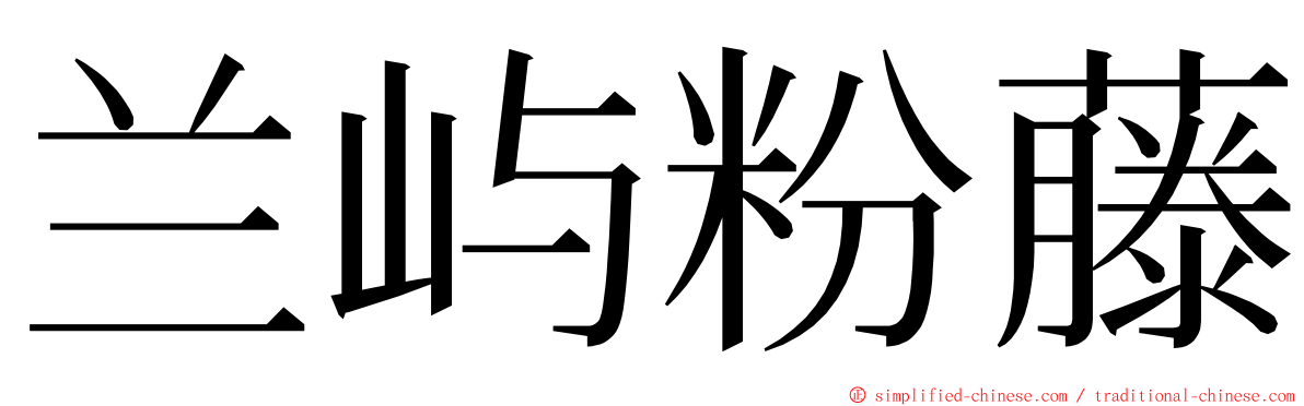 兰屿粉藤 ming font