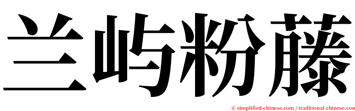 兰屿粉藤 serif font