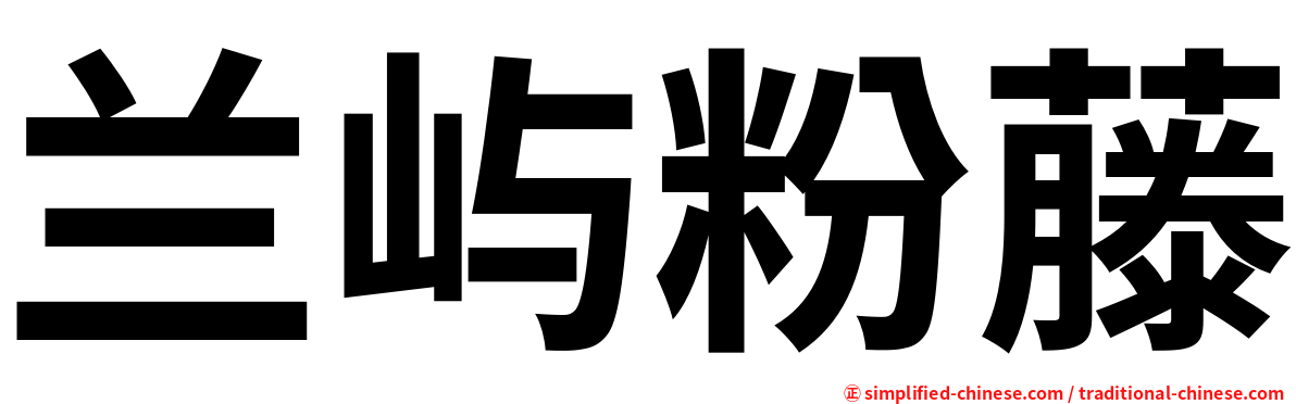 兰屿粉藤