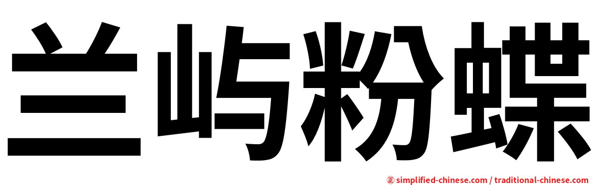 兰屿粉蝶