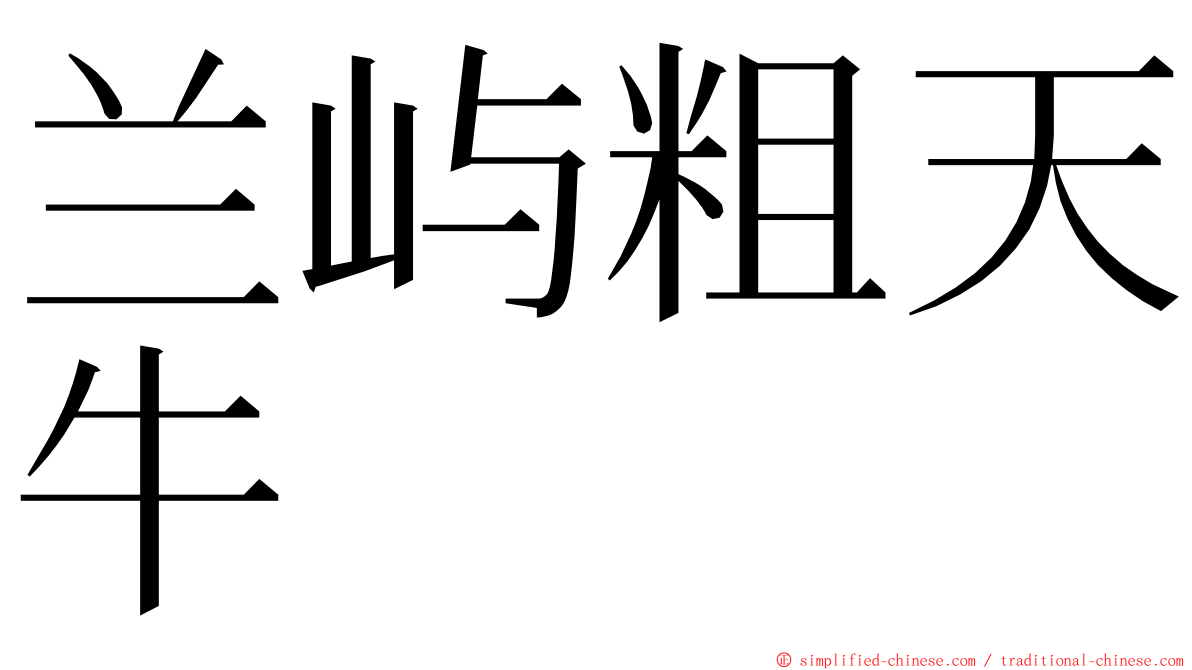 兰屿粗天牛 ming font