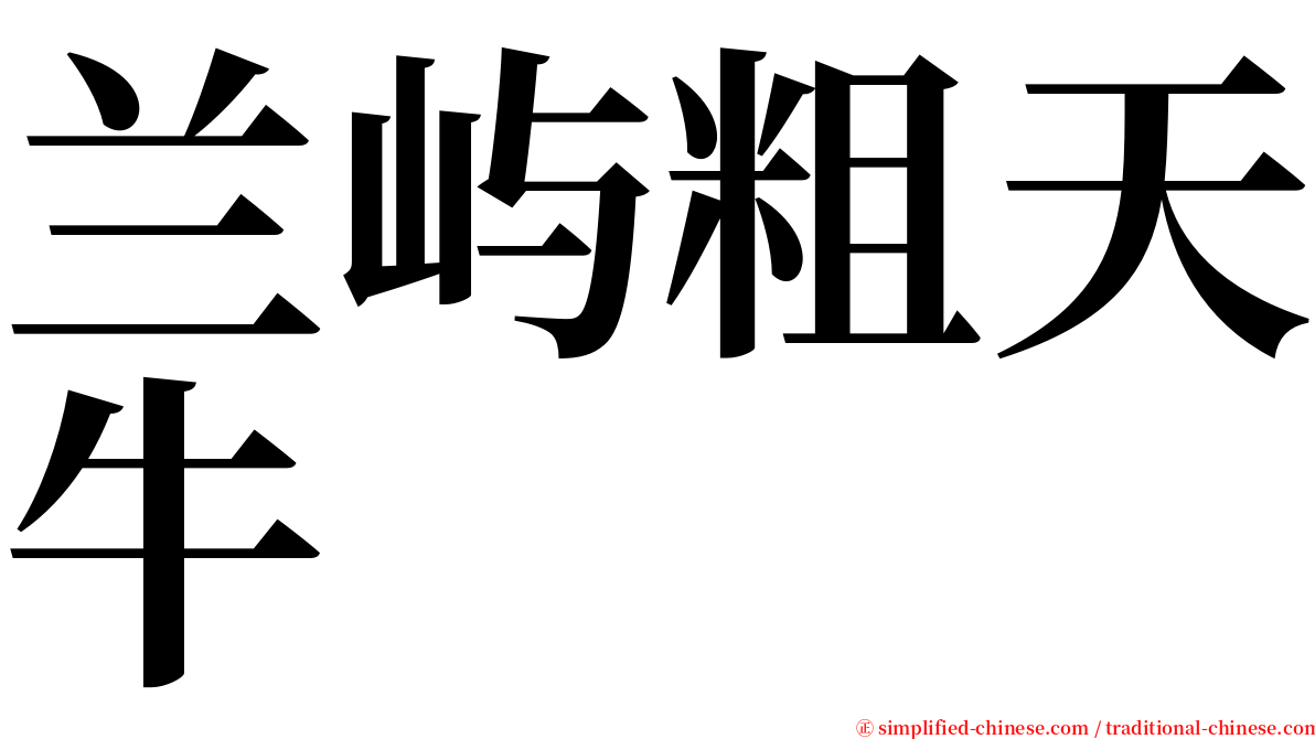 兰屿粗天牛 serif font
