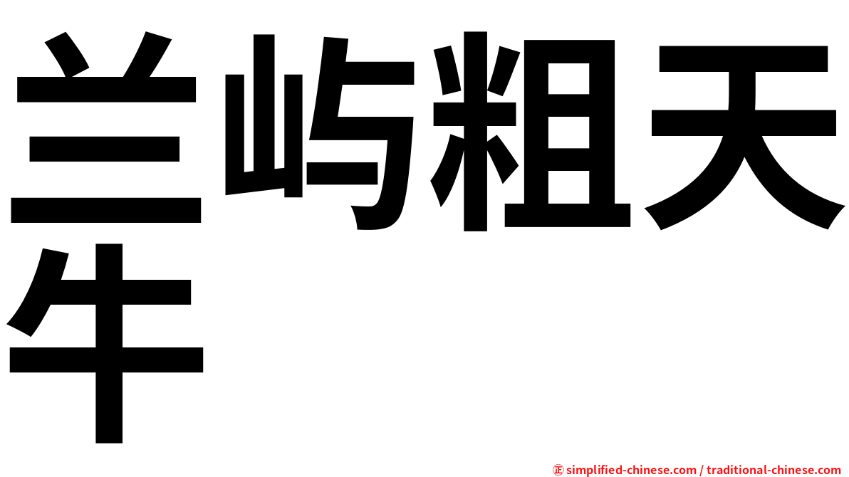 兰屿粗天牛