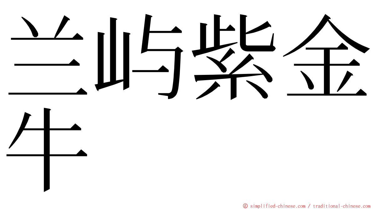 兰屿紫金牛 ming font