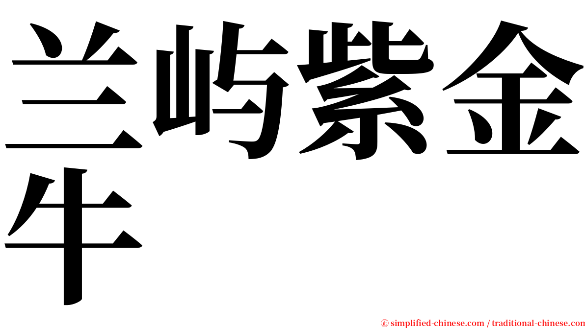 兰屿紫金牛 serif font