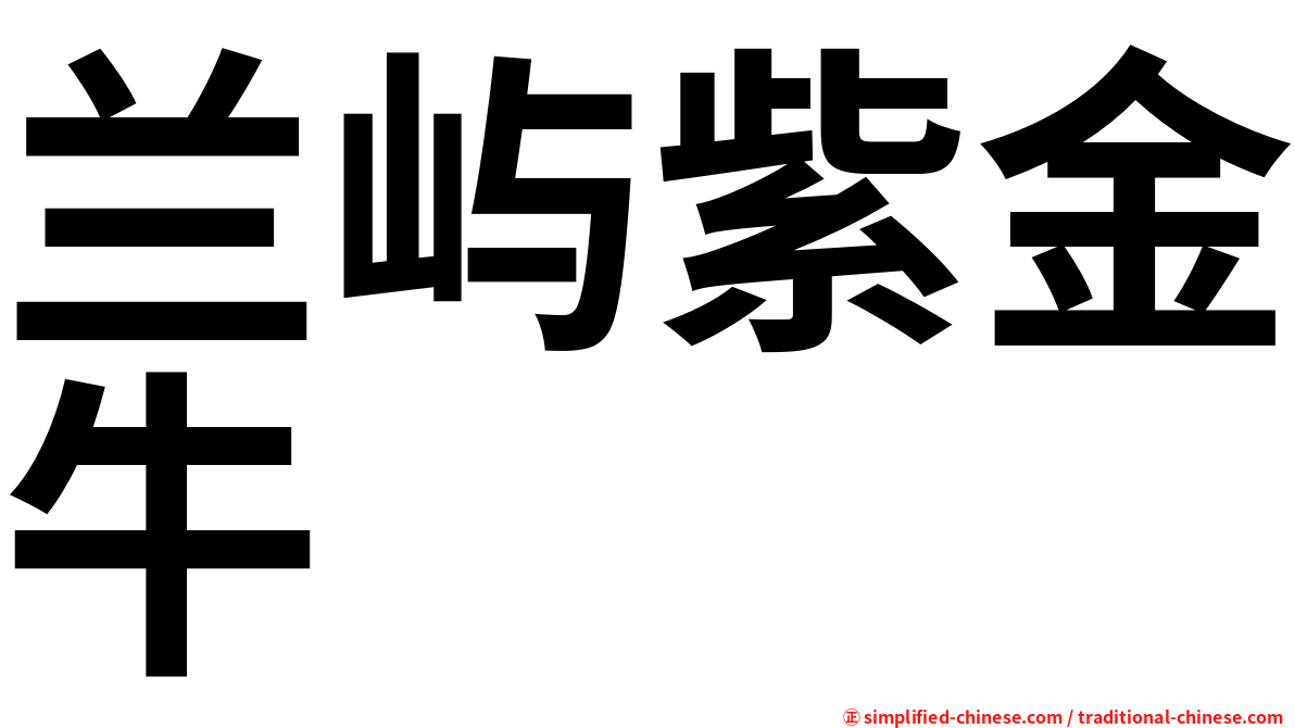 兰屿紫金牛
