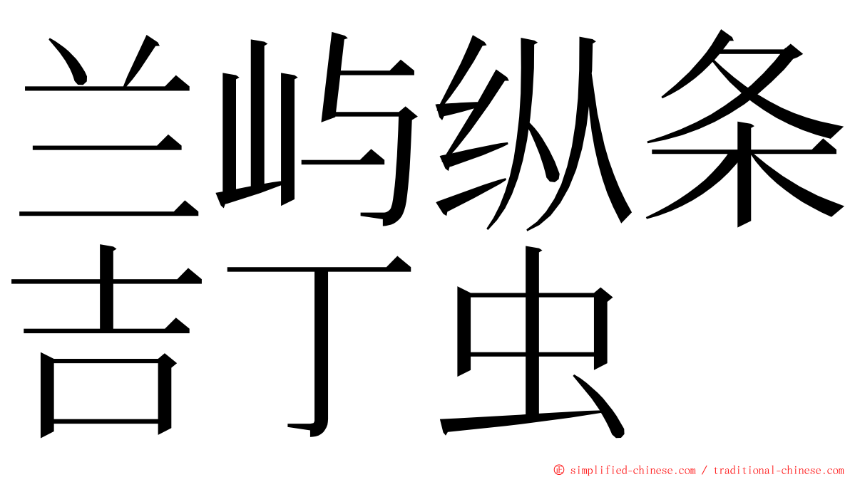 兰屿纵条吉丁虫 ming font