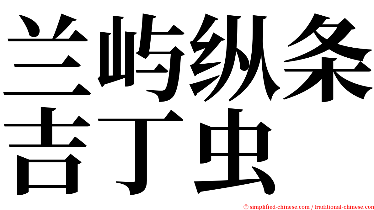 兰屿纵条吉丁虫 serif font