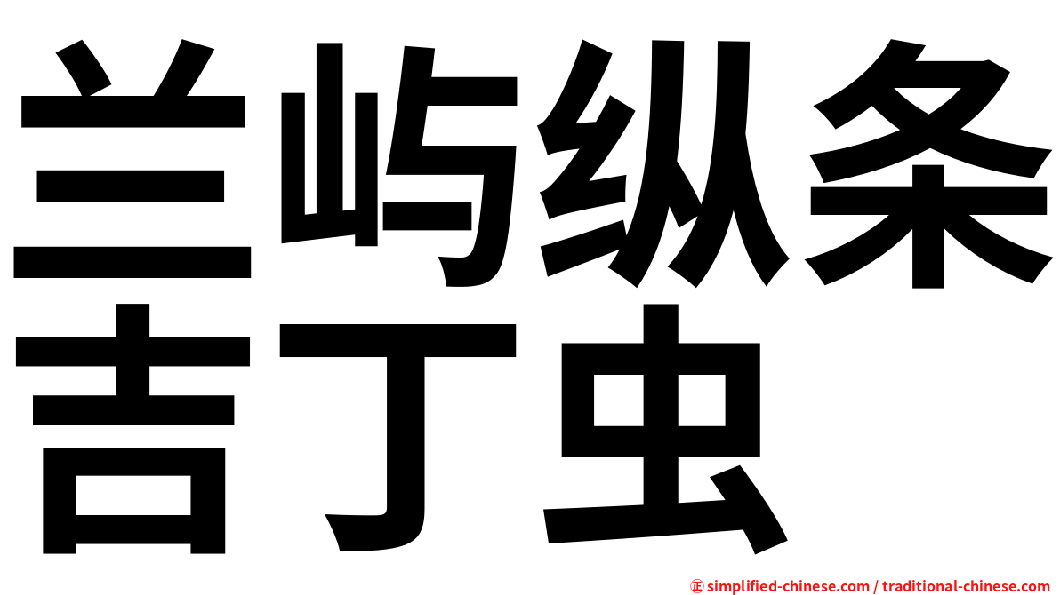 兰屿纵条吉丁虫
