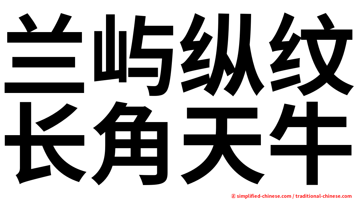 兰屿纵纹长角天牛