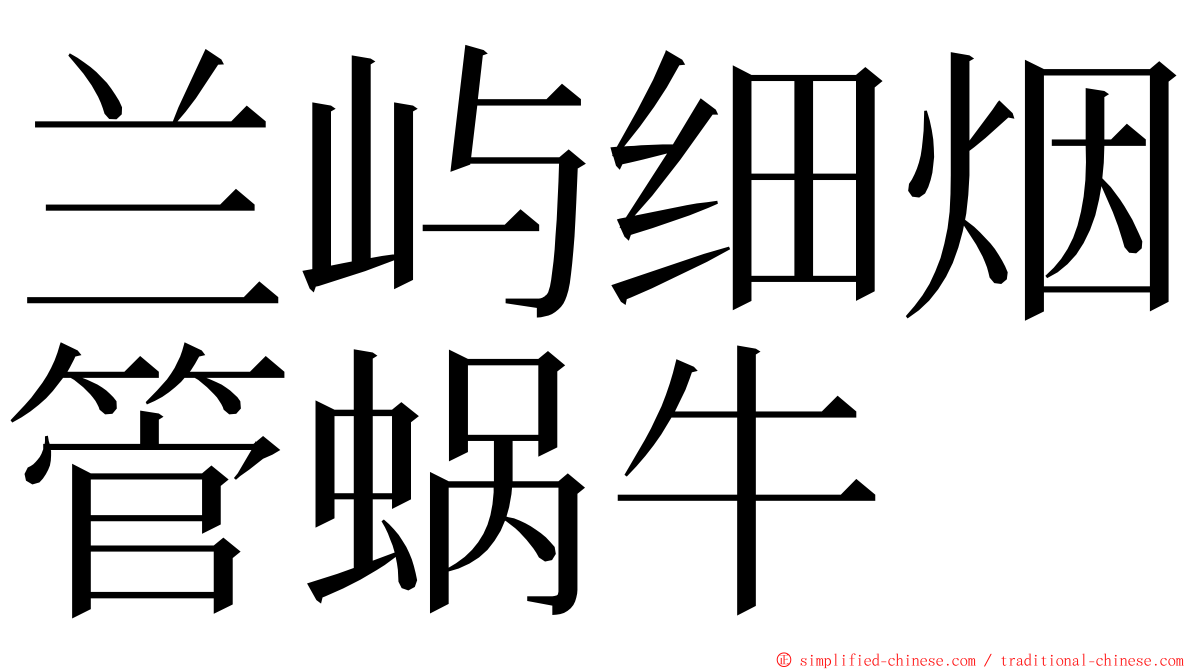 兰屿细烟管蜗牛 ming font