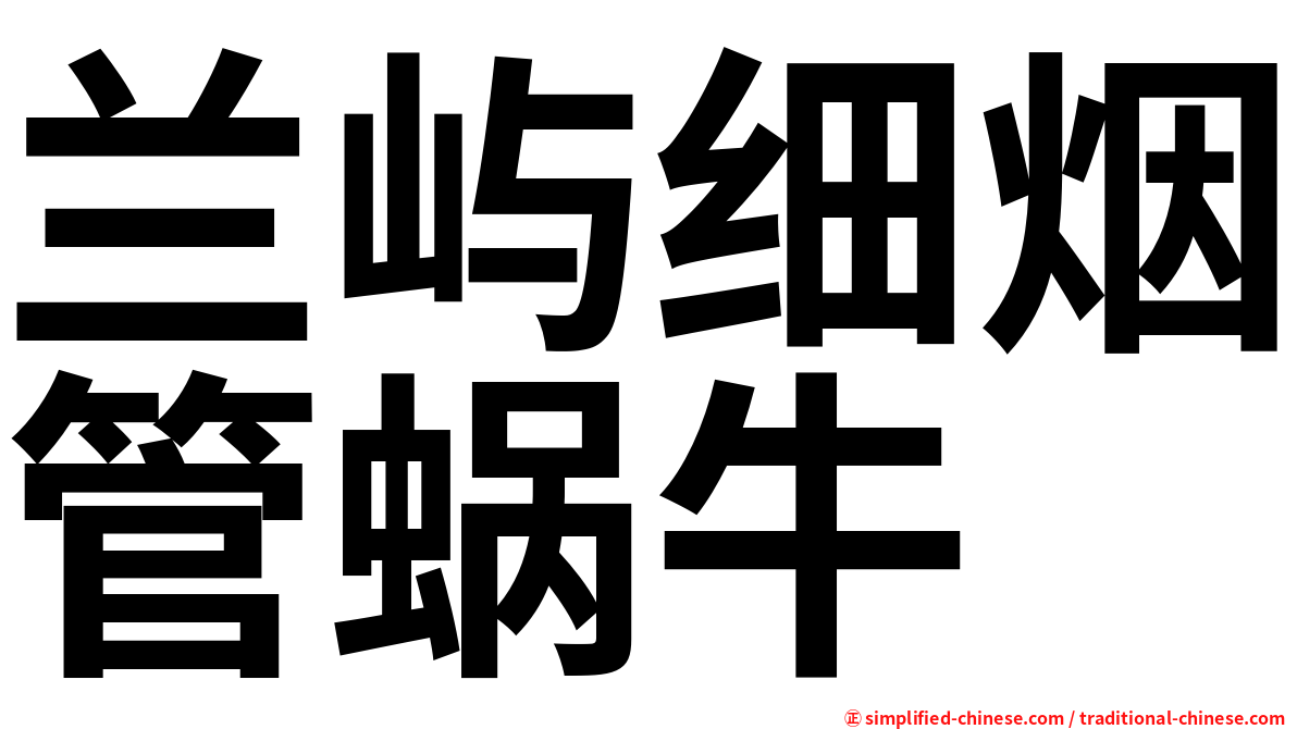 兰屿细烟管蜗牛