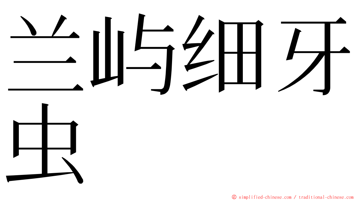 兰屿细牙虫 ming font