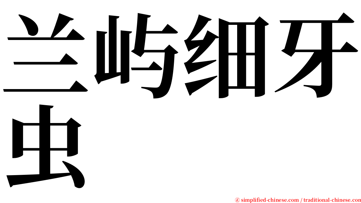 兰屿细牙虫 serif font
