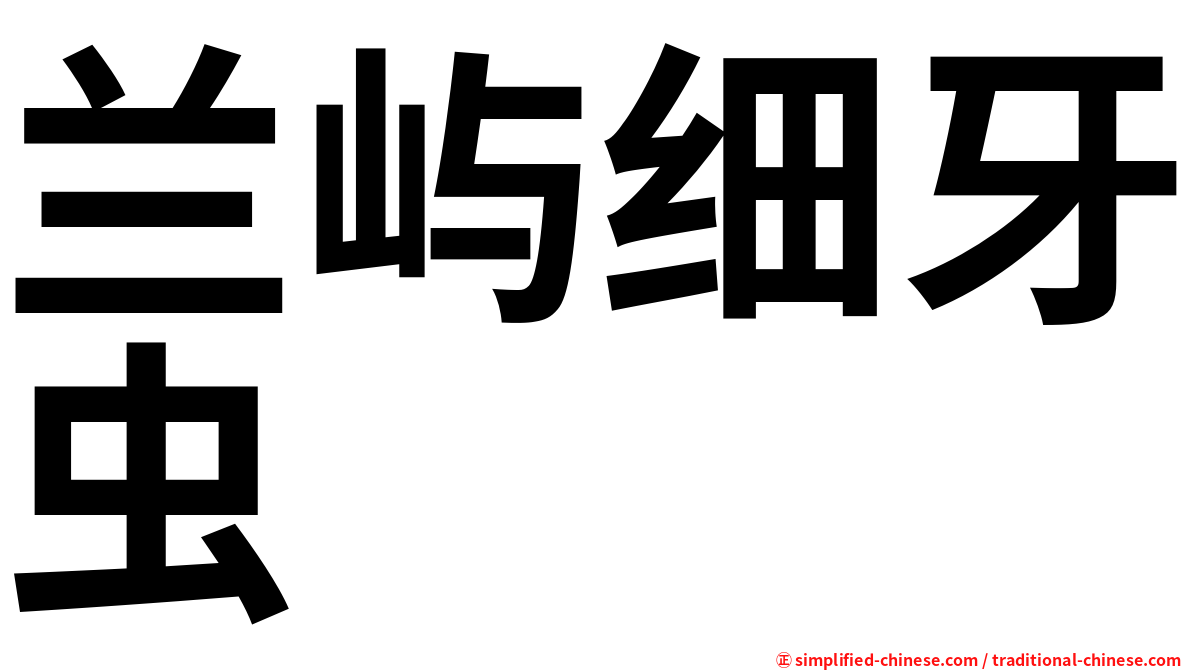 兰屿细牙虫