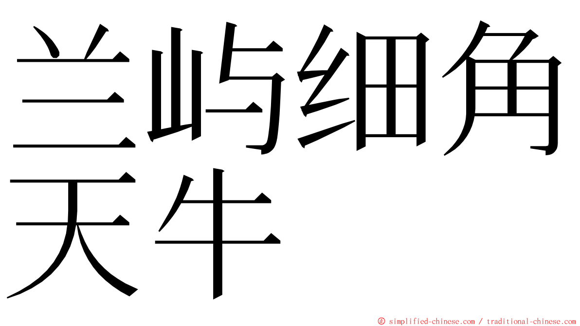 兰屿细角天牛 ming font