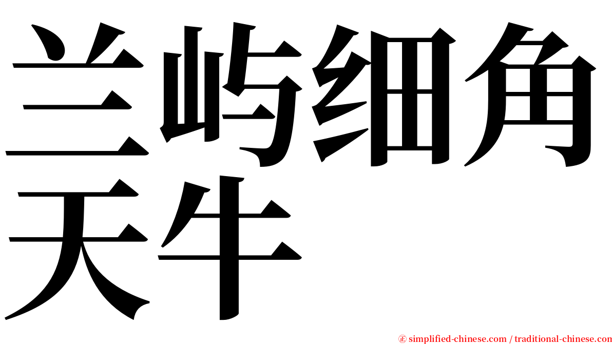兰屿细角天牛 serif font